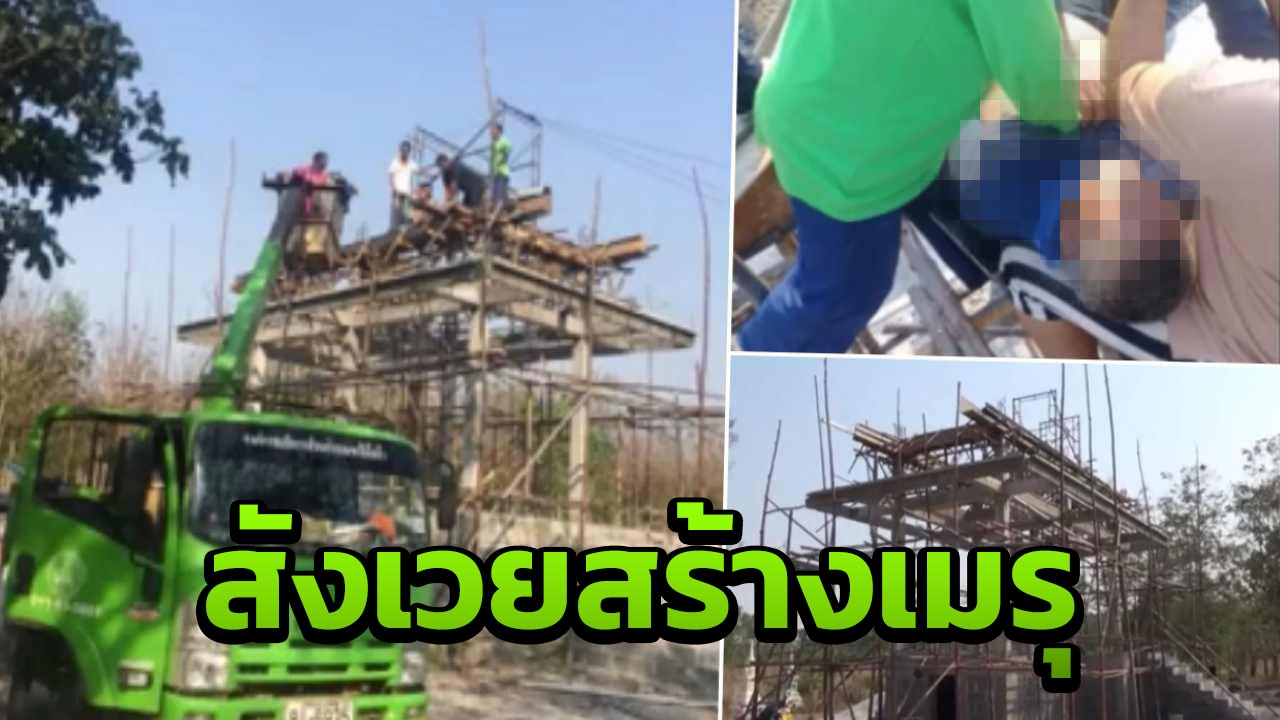 สังเวยสร้างเมรุเผาศพ ไฟรั่วจากมอเตอร์ ช็อตผู้รับเหมาดับ!