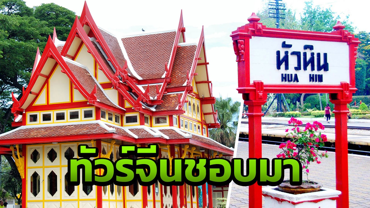 สุดยอด "สถานีรถไฟหัวหิน" ติด 1 ใน 10 แหล่งท่องเที่ยวอันซีนของคนจีน