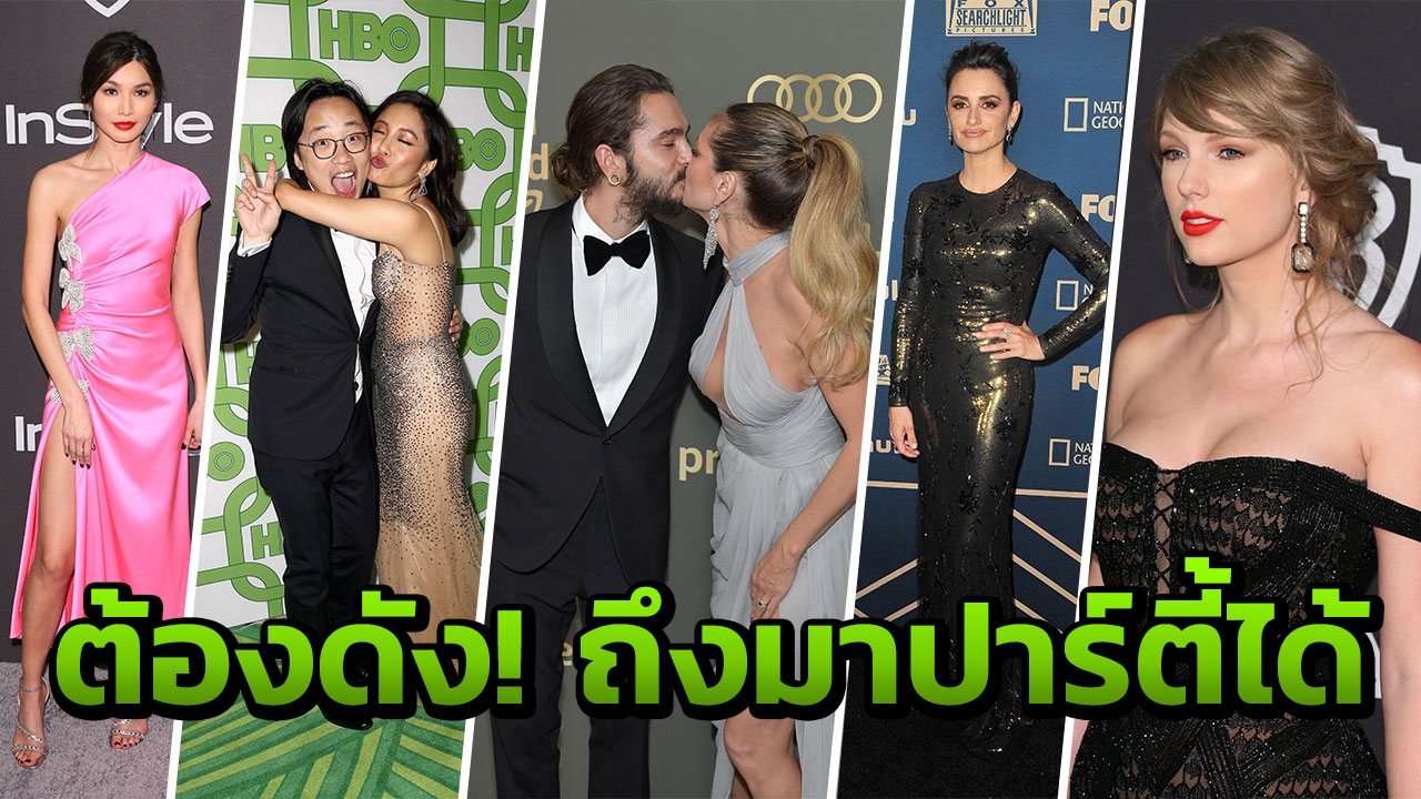 ปาร์ตี้ลูกโลกทองคำ ซุป'ตาร์ แน่น! งานนี้ไม่มีคนพัง