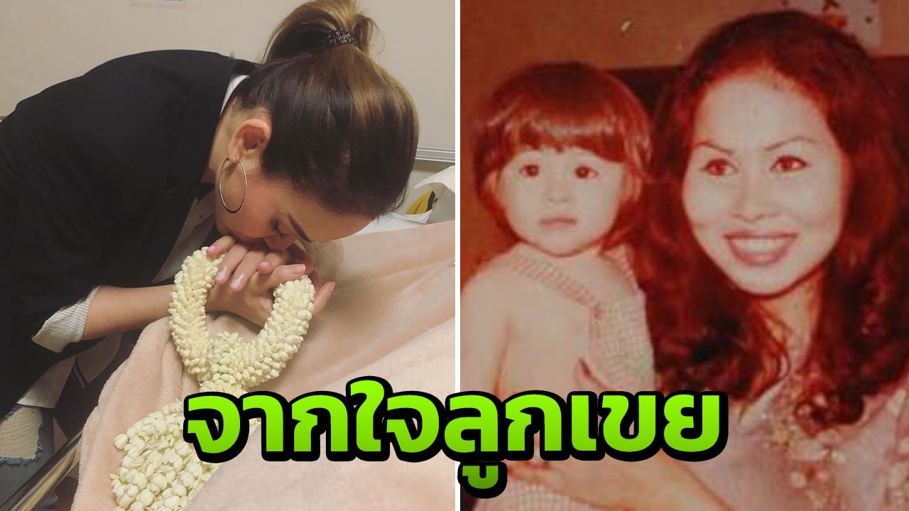 อั้ม อธิชาติ โพสต์ความในใจสุดซึ้งถึง นัท มีเรียและคุณแม่