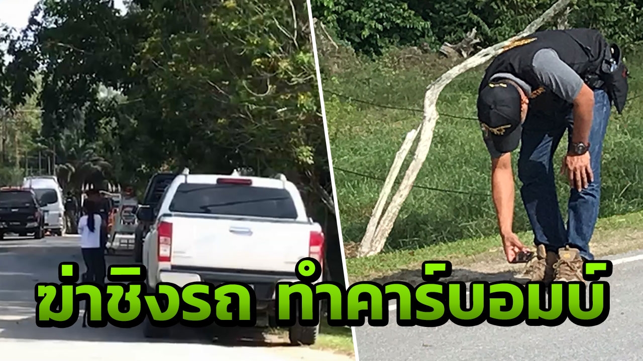 ฆ่าโหด แขวนคอ อดีตครู วัย 62 ชิงรถทำคาร์บอมบ์ กดบึมที่เทพา จ.สงขลา