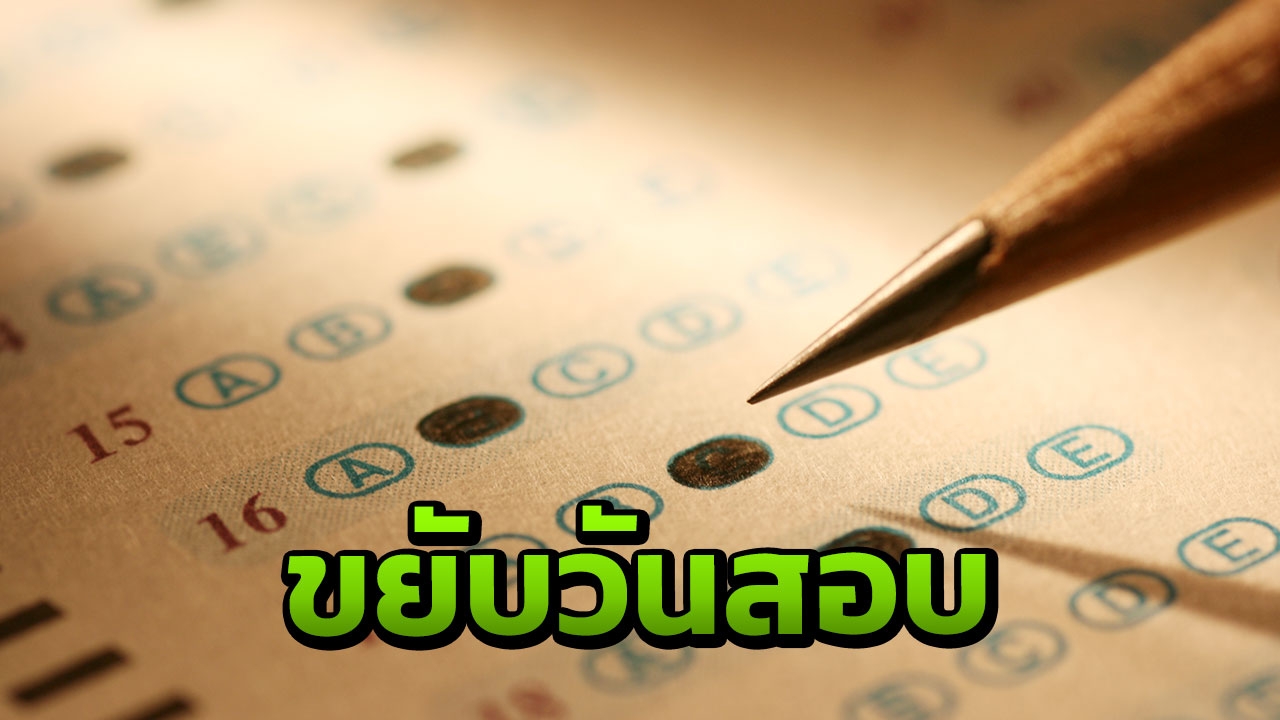 รมว.ศึกษาธิการ รับมีแนวโน้มสอบ "GAT-PAT" วันเดิม 23-26 ก.พ.