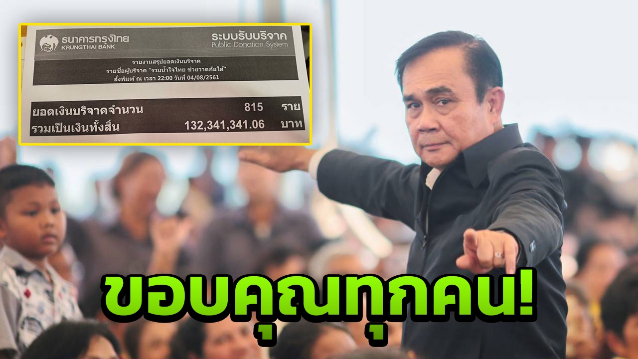 ทะลุ 132 ล้านบาทแล้ว! ยอดบริจาค "รวมน้ำใจไทย ช่วยวาตภัยใต้"