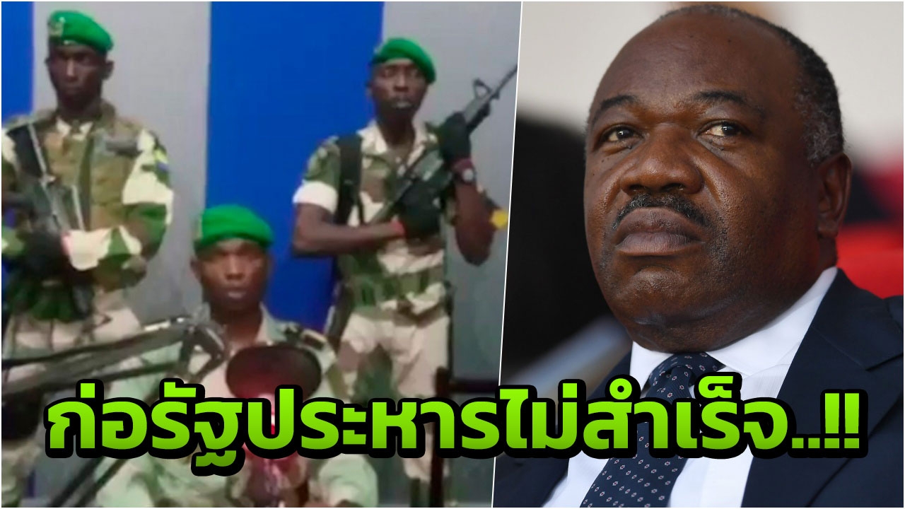 ก่อรัฐประหารในกาบอง คว้าน้ำเหลว   4 ทหารกบฏโดนจับ ยังหนีอีก 1