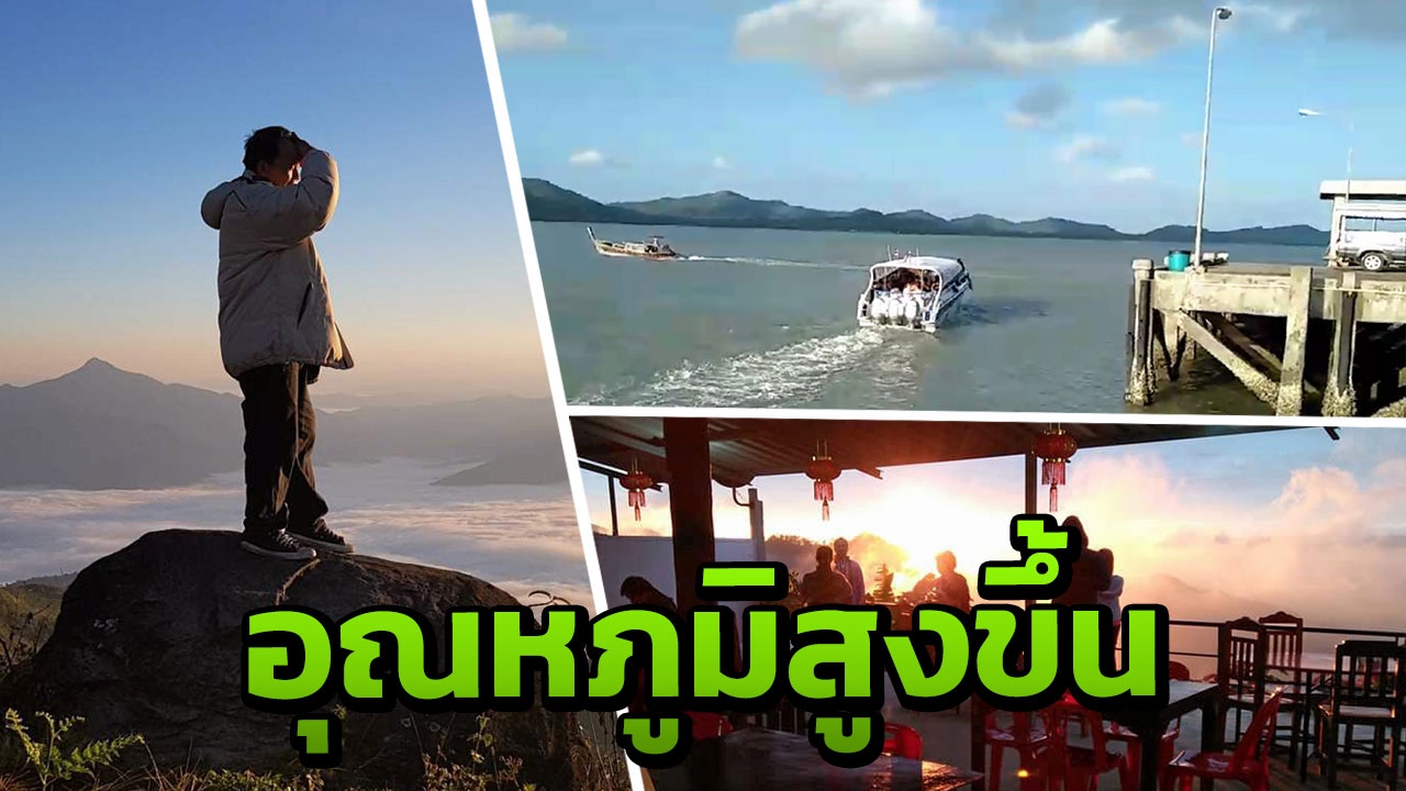 ไทยตอนบนอุณหภูมิสูงขึ้น มีหมอกในตอนเช้า "ภาคใต้" ฝนลดลงแล้ว