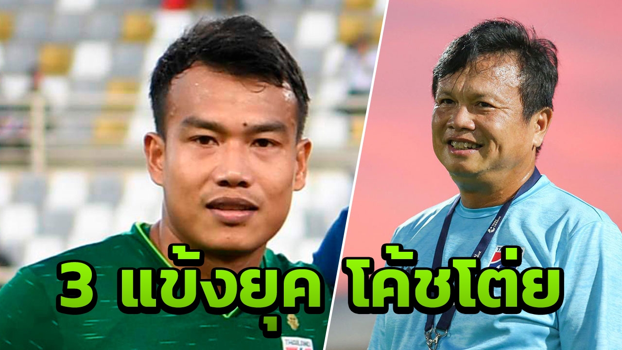 ลูกรัก จับตาให้ดี เผย 3 แข้งไทยลุยเอเชียนคัพ “โค้ชโต่ย” ปั้นมากับมือ