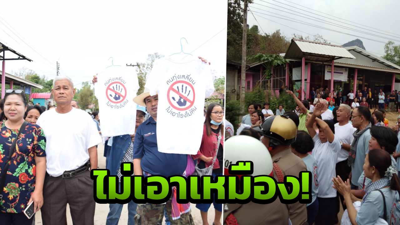ล้มประชาพิจารณ์เหมืองหิน คนทุ่งเสลี่ยม ตะเพิดอุตสาหกรรมจังหวัด 