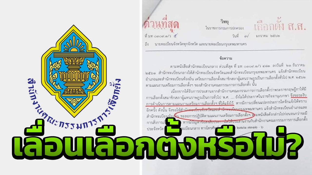 กกต. ยันเพิ่งมีหนังสือแจ้ง มท. ชะลอแผนจัดเลือกตั้ง หลัง 2 ม.ค.