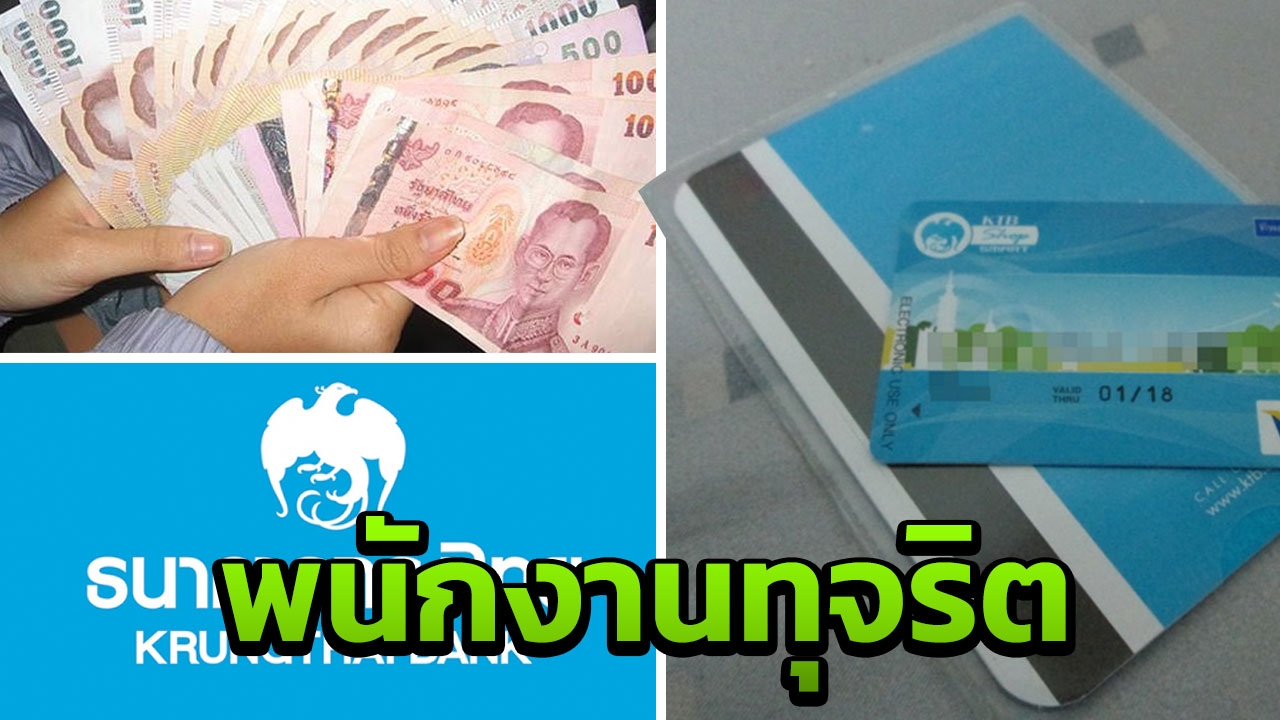 กรุงไทย แจงปมสูญเงิน เกิดจาก พนง.ทุจริต ปัดระบบแบงก์ขัดข้อง