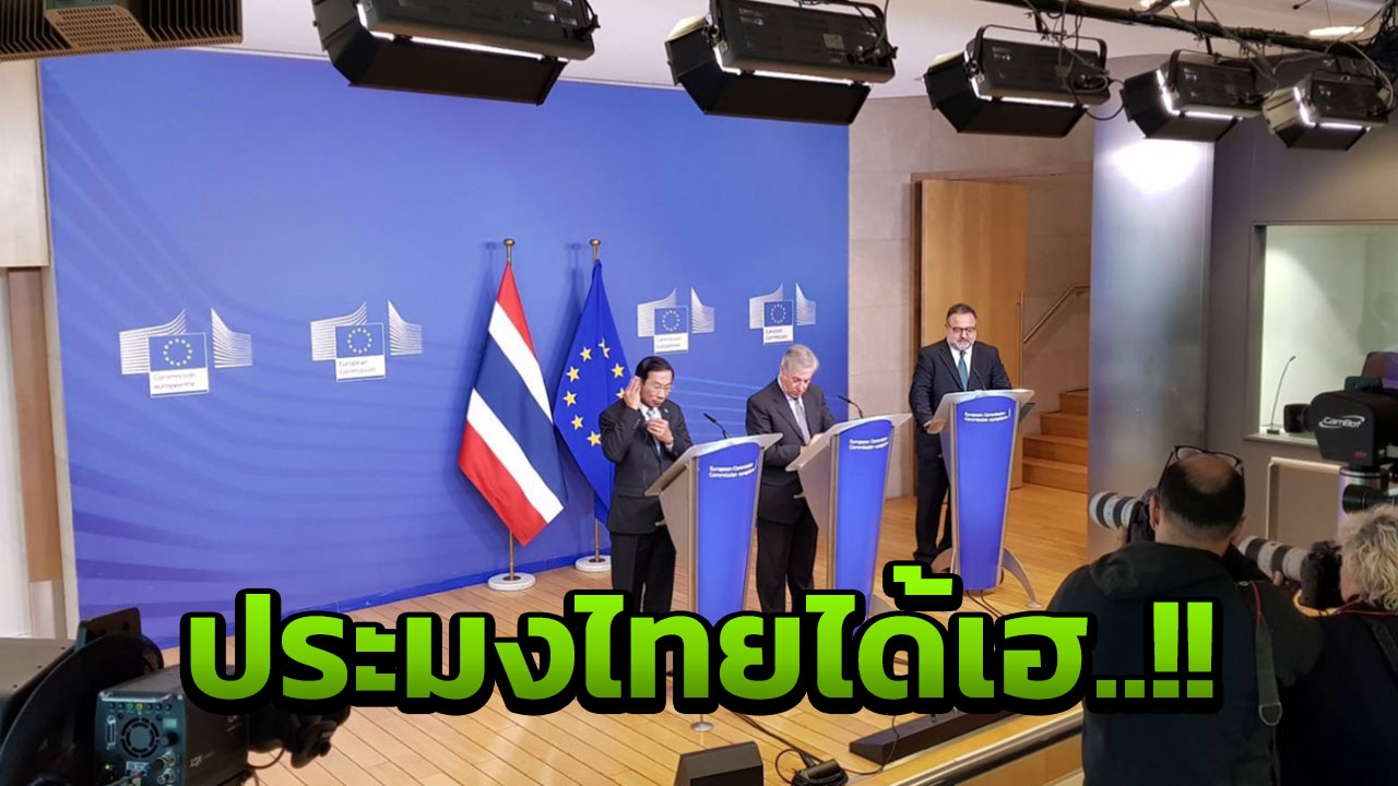 ด่วน ประมงไทยเฮ สหภาพยุโรป ประกาศถอนใบเหลือง IUU ไทยแล้ว 