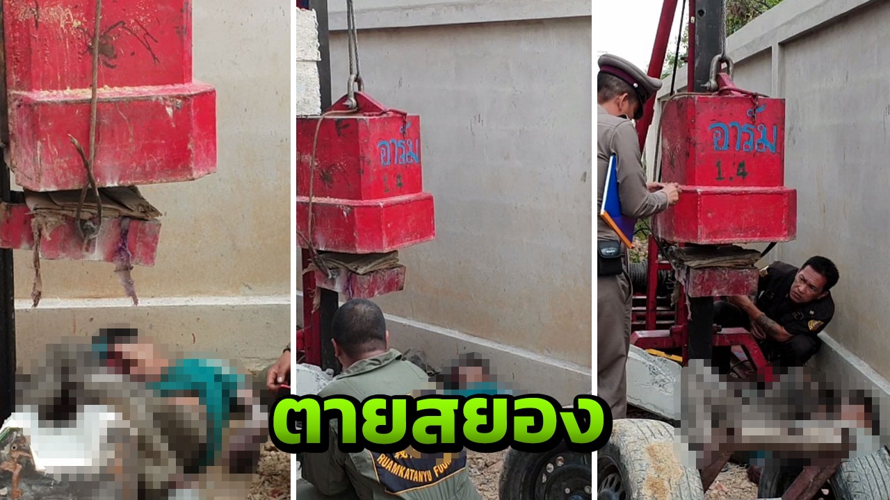 หนุ่มคนงานก่อสร้างซวยถูกตุ้มปั้นจั่นหนัก 1.4 ตันหล่นใส่หัวดับสยอง