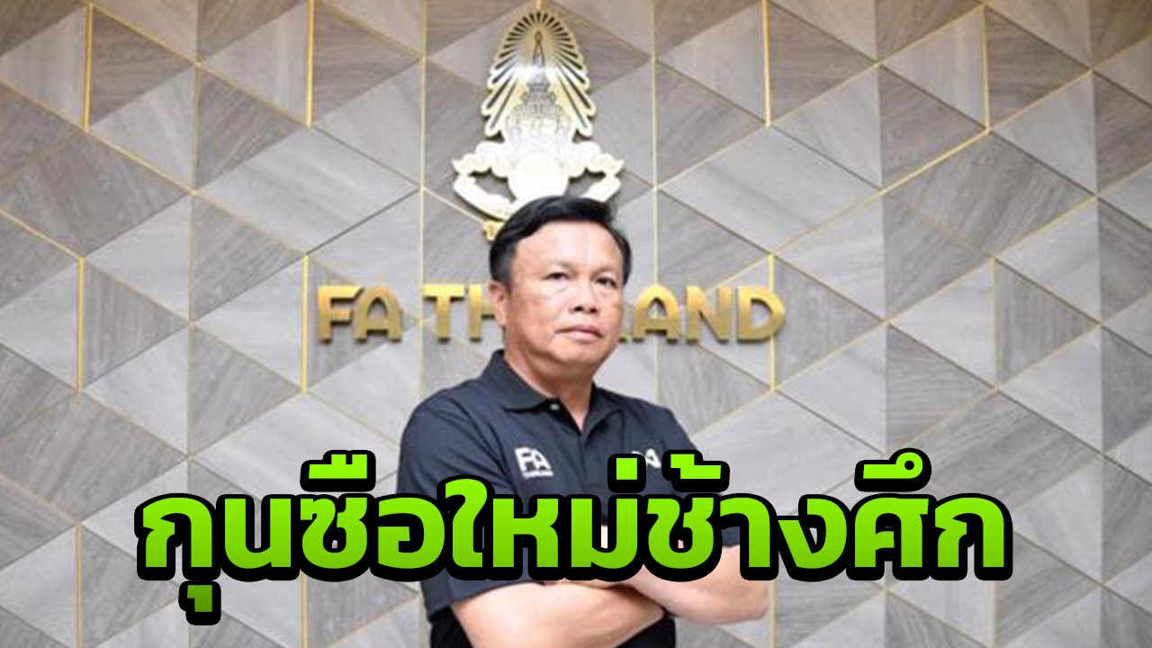 เปิดประวัติ "โค้ชโต่ย" มือซ้ายราเยวัช เส้นทางลูกหนังก่อนคุมทีมชาติไทย