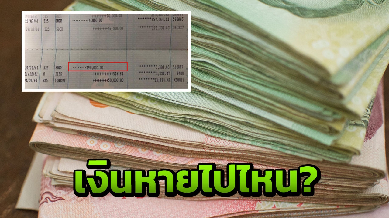 หนุ่มโพสต์ เงินแม่หายจากบัญชี 2.9 แสน ชาวเน็ตร่วมแฉ เคยโดนแบบเดียวกัน