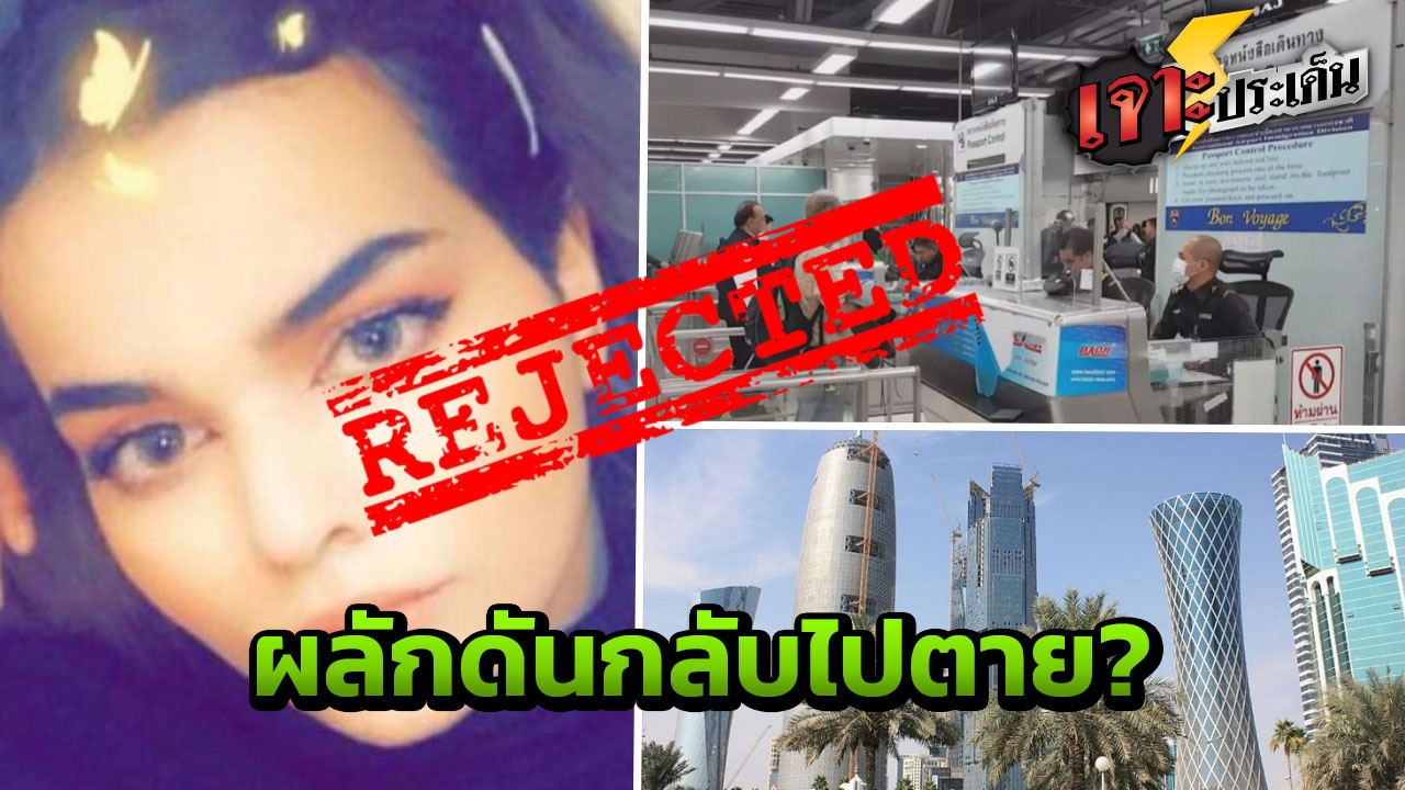 ไขปมสาวซาอุฯ วัย 18 ปี หนีการถูกสังหาร เพราะอะไร ตม.ไทย ผลักดันกลับ?