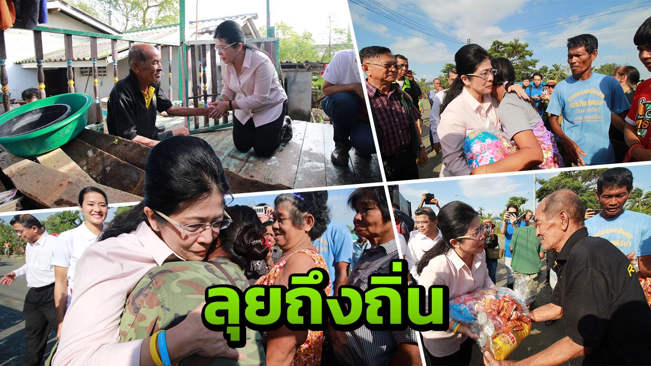 "สุดารัตน์"ลงเมืองคอนนำถุงยังชีพ ช่วยเหลือ-ให้กำลังใจ ผู้ประสบภัย