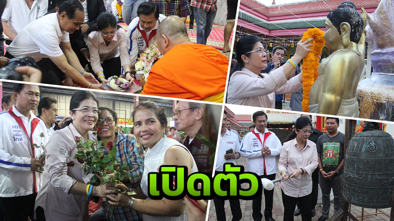 "สุดารัตน์" อ้อนขอเสียงคนนนทบุรี พร้อมนำผู้สมัครกราบหลวงพ่อทองคำ