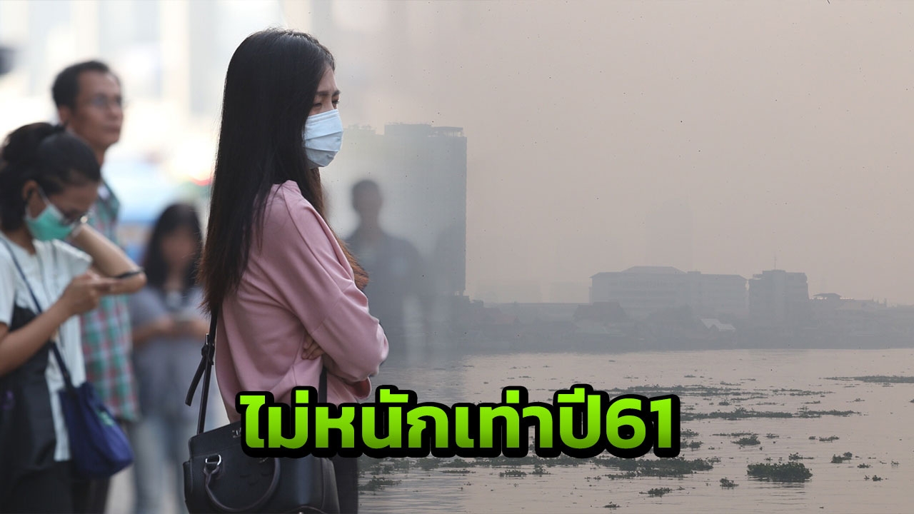 ฝุ่นพิษเมืองกรุง ยังไม่วิกฤติ อธิบดีกรมควบคุมมลพิษ บอก "เอาอยู่"