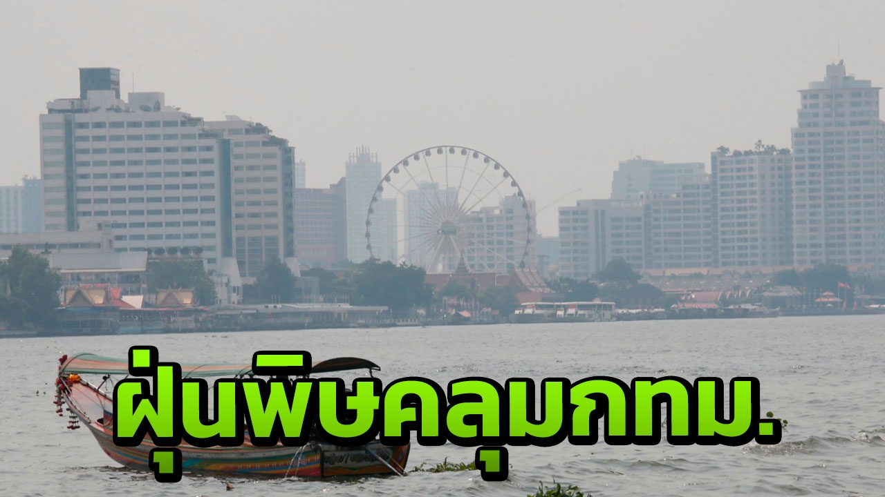 สื่อนอกตีข่าว ฝุ่นพิษกทม. อันตรายต่อสุขภาพแล้ว หลายชาติเอเชียก็อ่วม