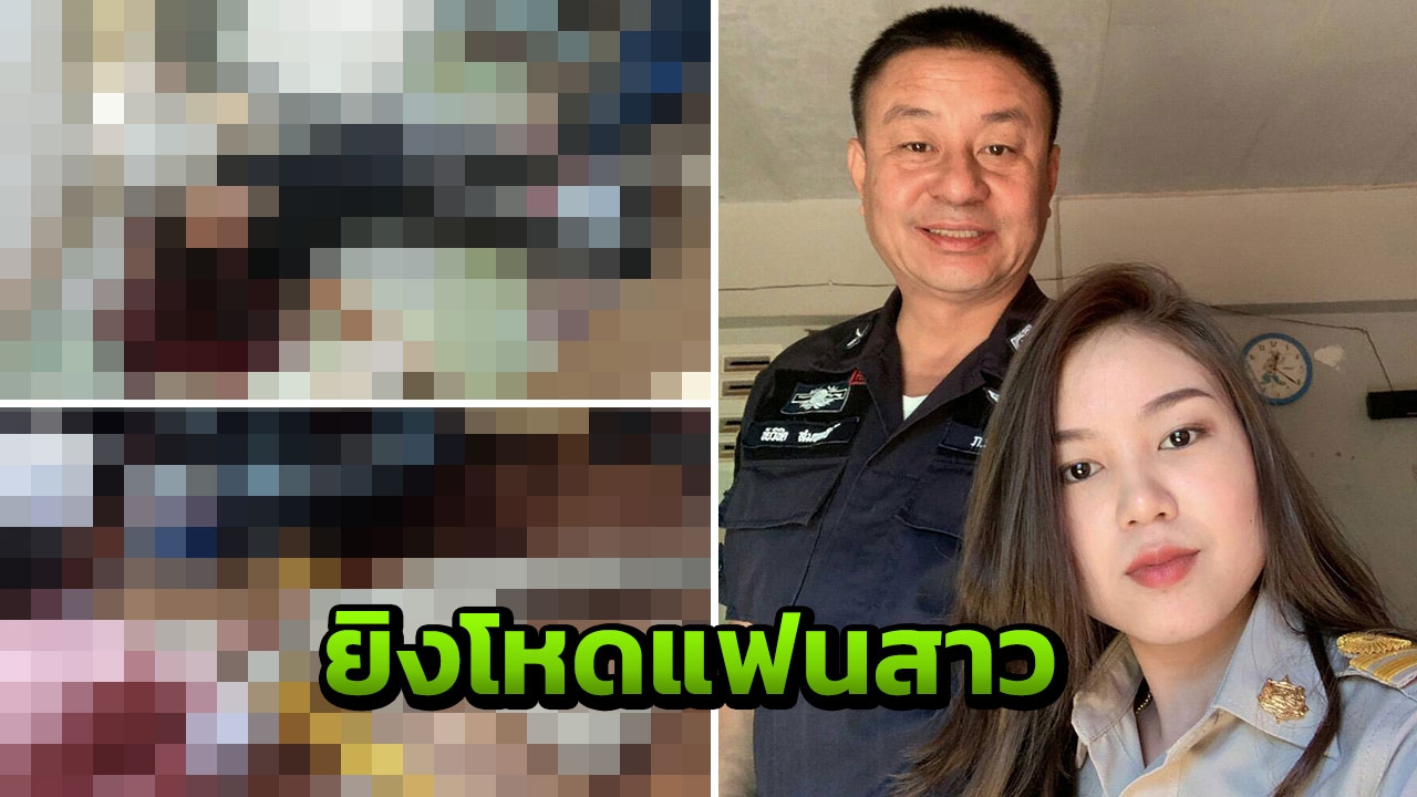 ด.ต.หึงโหดถูกสาวบอกเลิก บุกยิงตายถึงที่ทำงาน ก่อนยิงตัวตายตาม