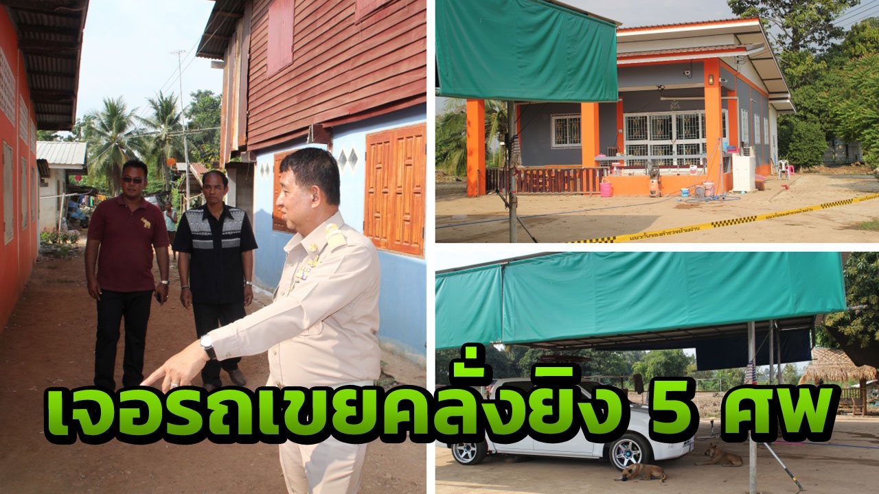 เจอรถเขยคลั่งยิง 5 ศพ "เฉลิมเกียรติ" มาอุตรดิตถ์เร่งล่าตัวดำเนินคดี
