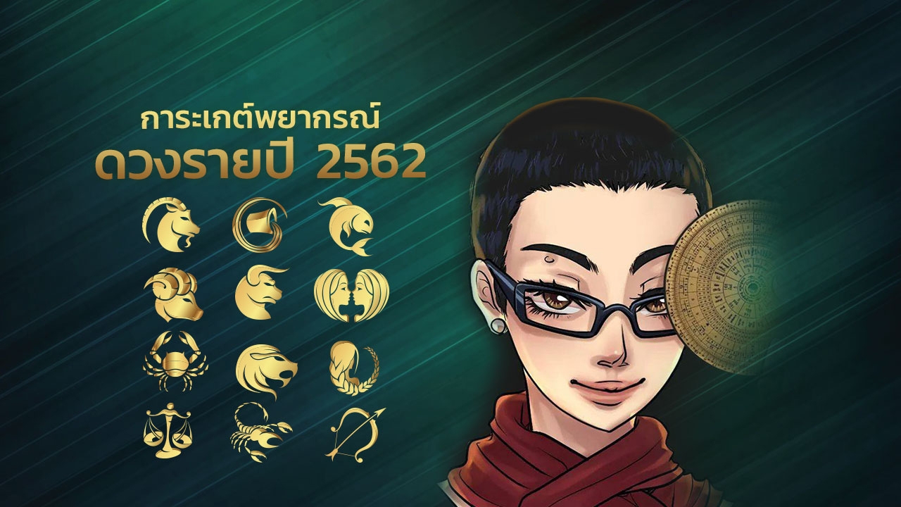 เช็กดวงชะตา 12 ราศีตลอดปี 2562 กับการะเกต์พยากรณ์