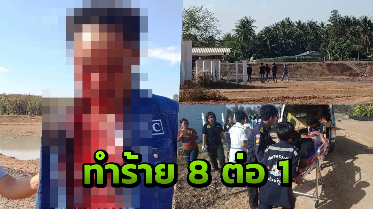 เคลียร์เรื่องบาดหมางไม่ลงตัว ชายฉกรรจ์ 8 ต่อ 1รุมฟันหูหนุ่มนางรองจนขาด