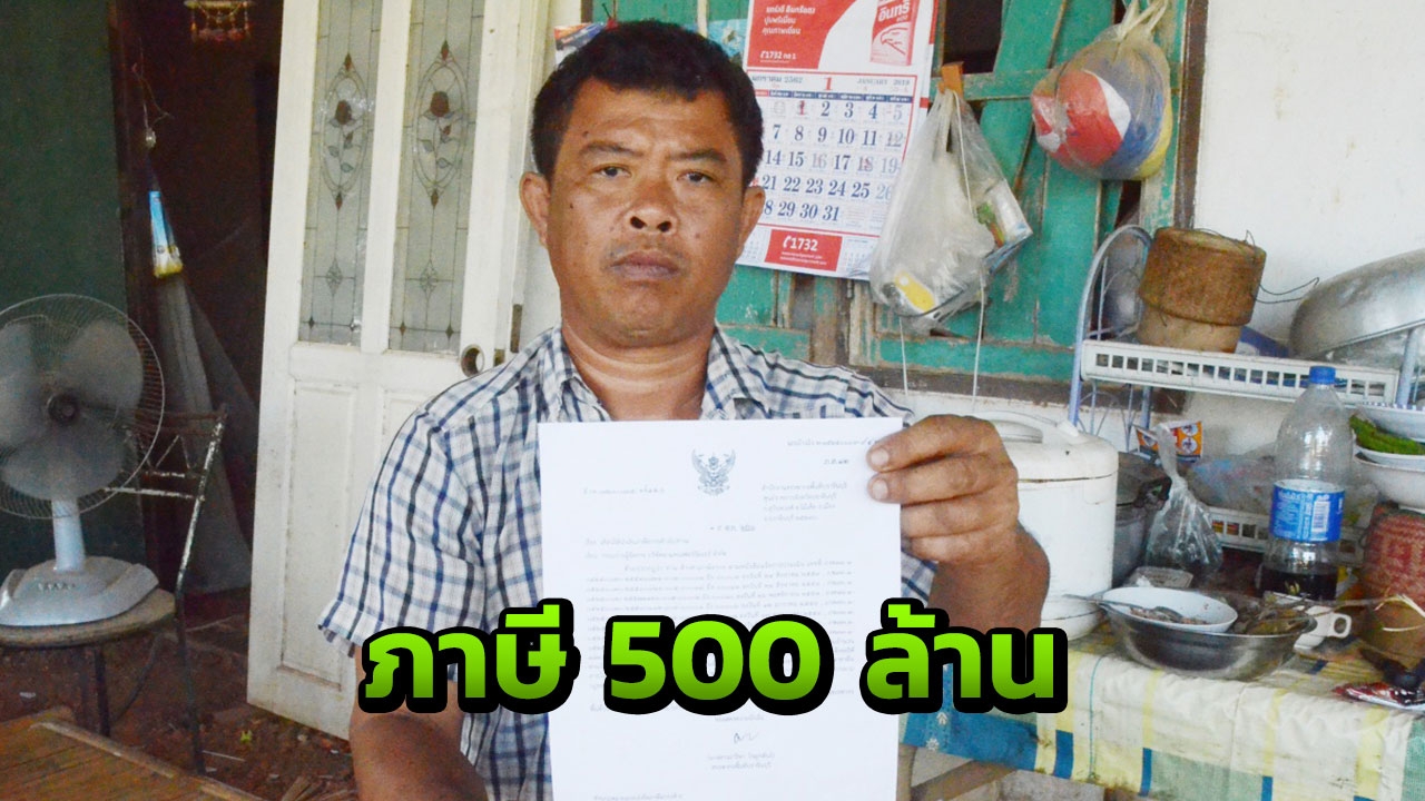 หนุ่มรับจ้างบ้านยากจน แทบช็อก ถูกสรรพากรเรียกภาษีย้อนหลังเกือบ 500 ล้าน