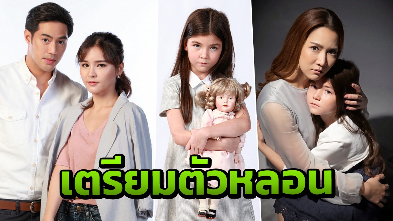จั๊กจั่น พลิกบทบาทอาละวาด ออม-ท็อป ชวนหลอน "ตุ๊กตาผี"