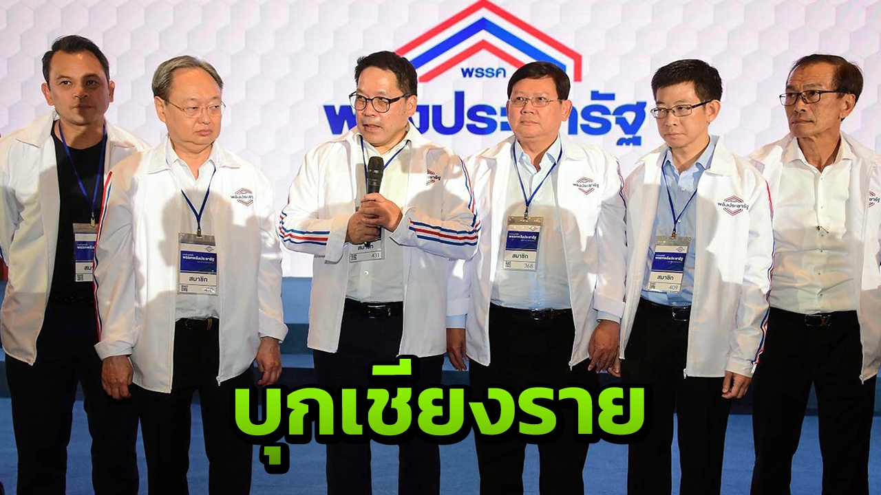 พลังประชารัฐ เตรียมบุกเชียงรายเปิดตัวผู้สมัคร มั่นใจโกย 40 ที่นั่ง