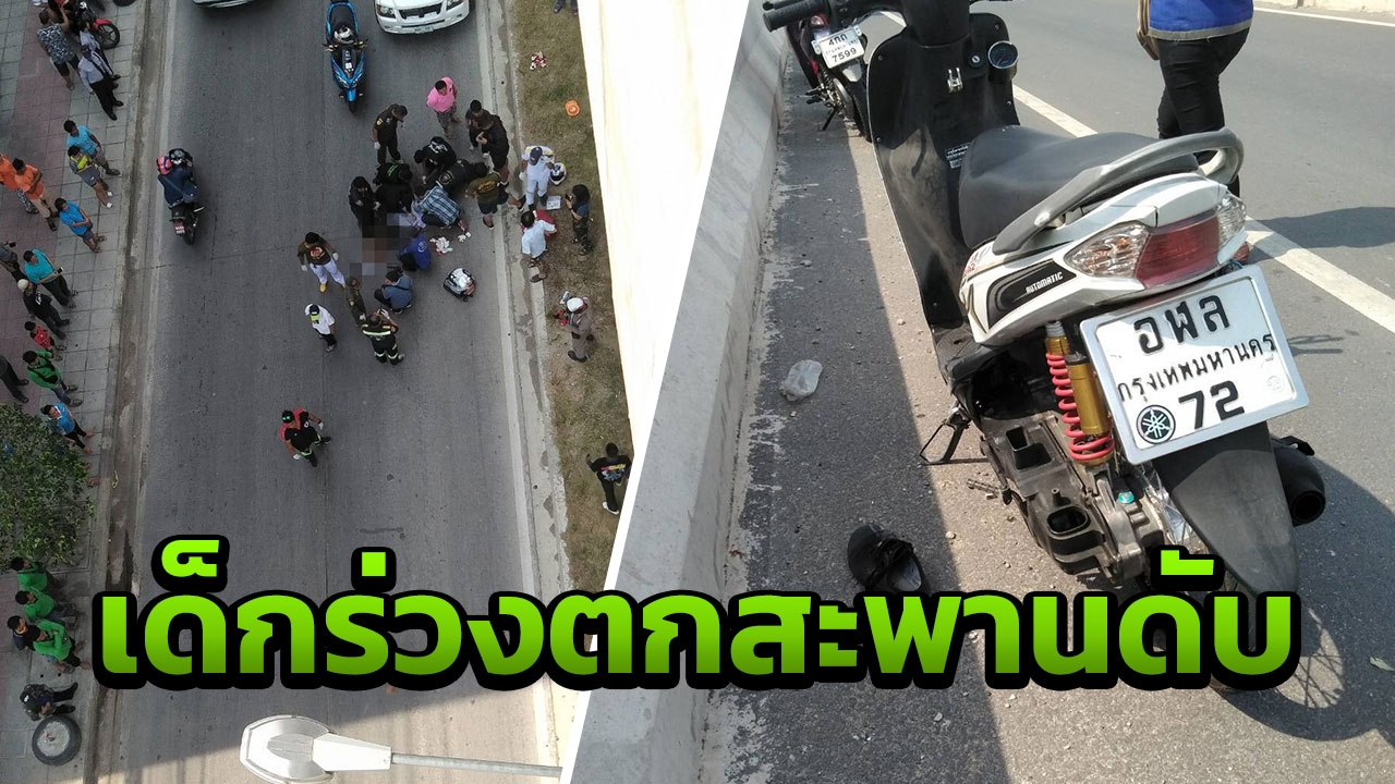 สลดรับวันเด็ก จยย.ล้ม นักเรียนวัย 15 พุ่งตกสะพาน ร่างกระแทกพื้นดับ
