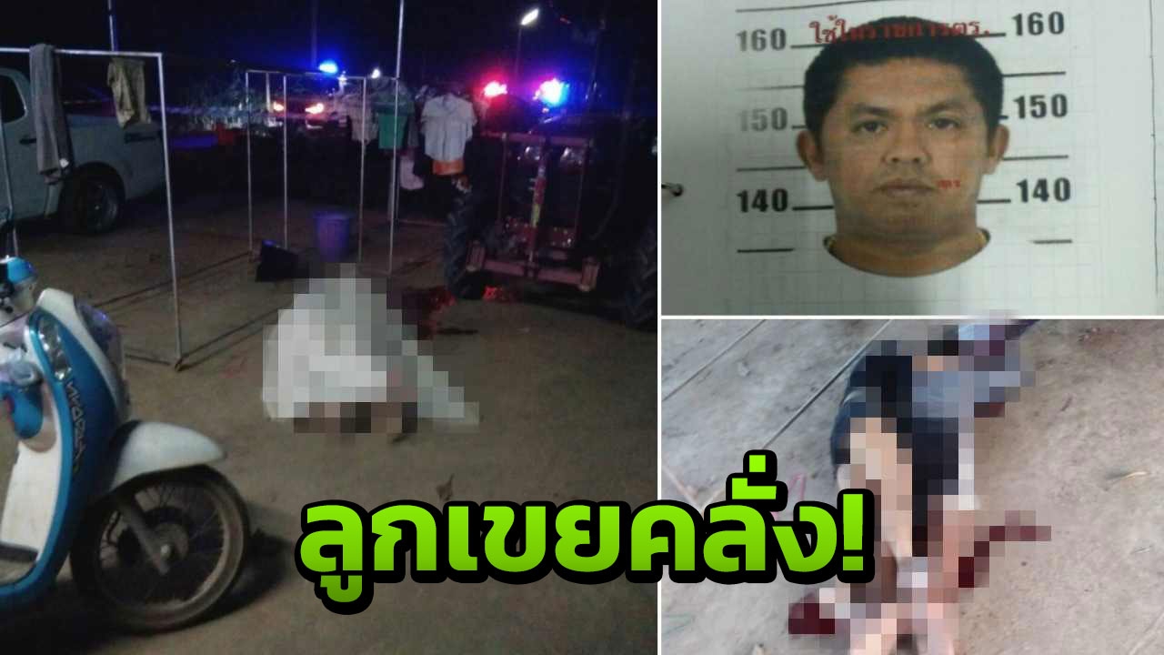 คลั่งเมียหนี เขยโหดฆ่ายกครัว พ่อตา แม่ยาย ยิงดับ5ศพ!