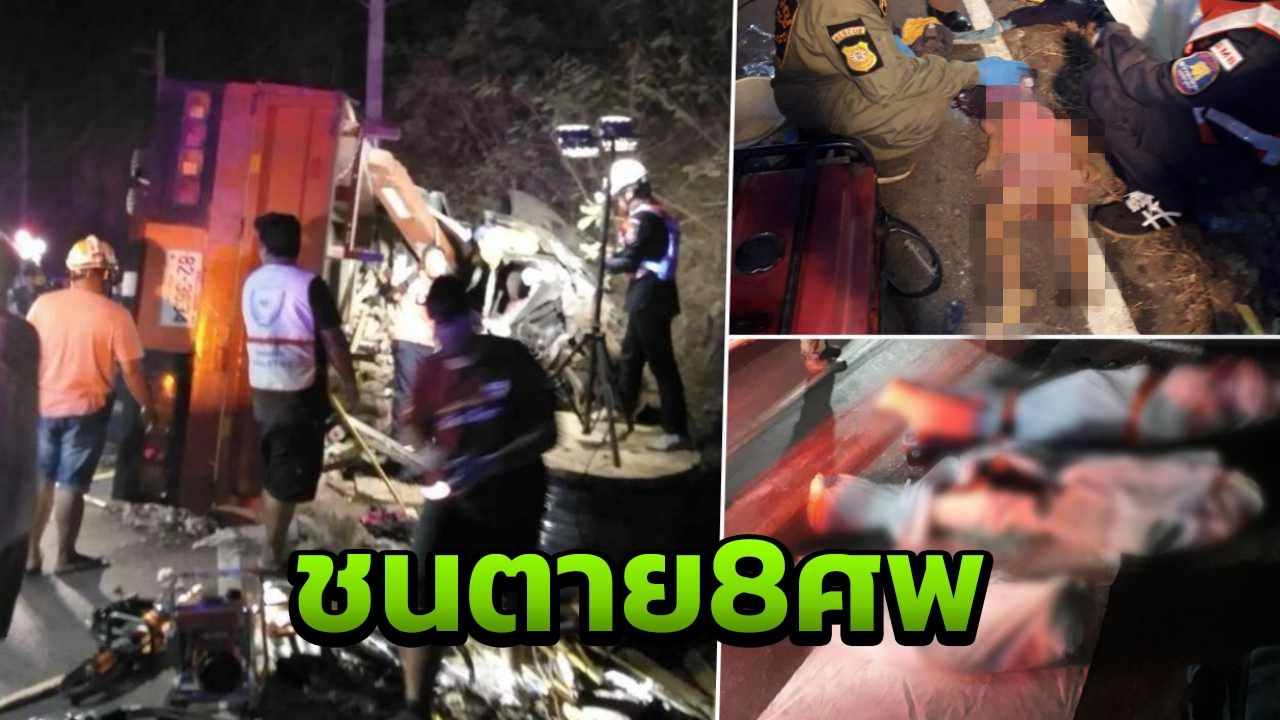 หกล้อแหกโค้ง ชนปิกอัพที่เพชรบูรณ์ ตายเกลื่อน 8 ศพ บาดเจ็บ 11 