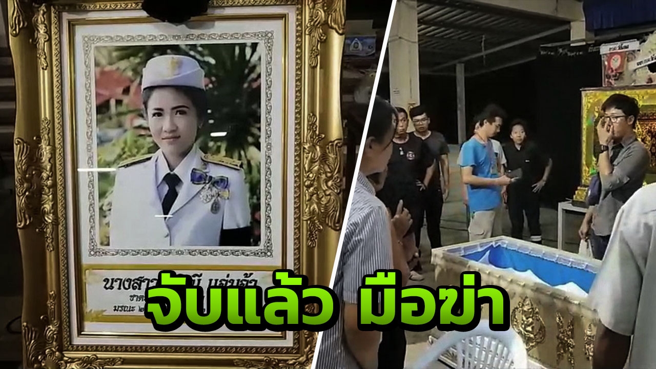 ด่วน จับมือสังหาร "สาว อบต." ในเก๋ง ผลพิสูจน์ศพชัดโดนฆ่า อกถูกกระแทก