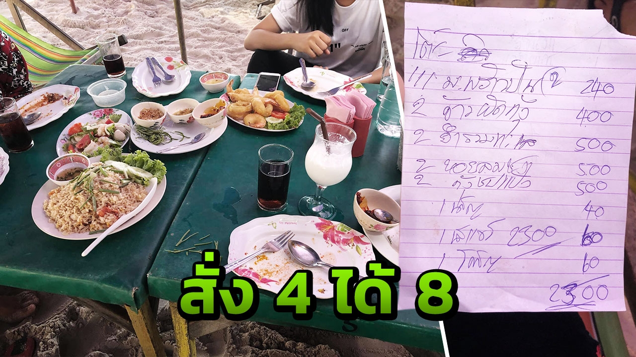 สาวโวยสั่งอาหารหาดหัวหิน กลับถูกเบิ้ลเป็น 2 ชุด ทางร้านโต้ ท้าตรวจสอบ