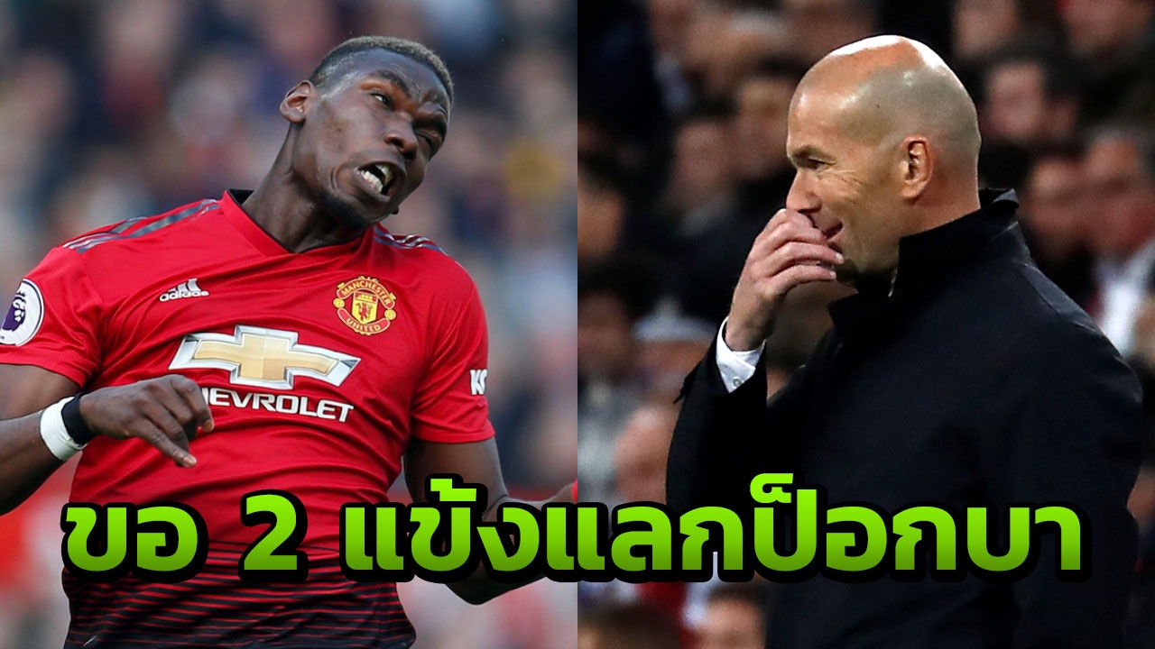 ซีดานกล้ามั้ย “ผีแดง” ขอ 2 สตาร์ราชันแลก “ป็อกบา”