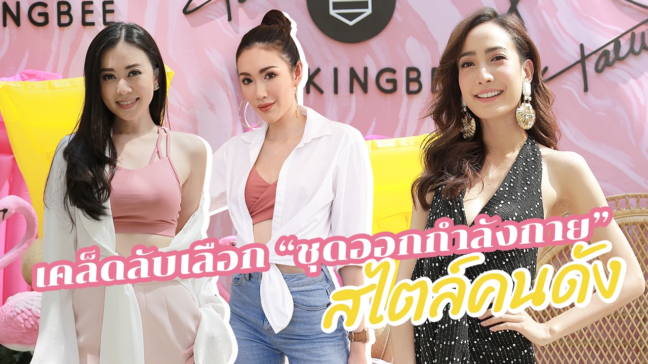 เคล็ดลับหุ่นดี กับเทคนิคเลือก "ชุดออกกำลังกาย" สไตล์คนดัง 