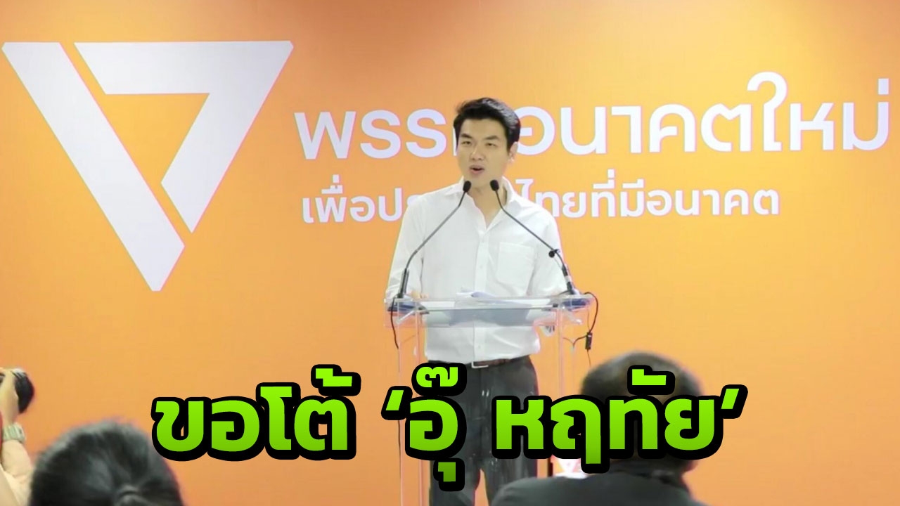 ปิยบุตร ดักคอ อนาคตใหม่ ต้องมี ส.ส. 87 คน โวย ตัดต่อ บิดเบือน ล้มเจ้า