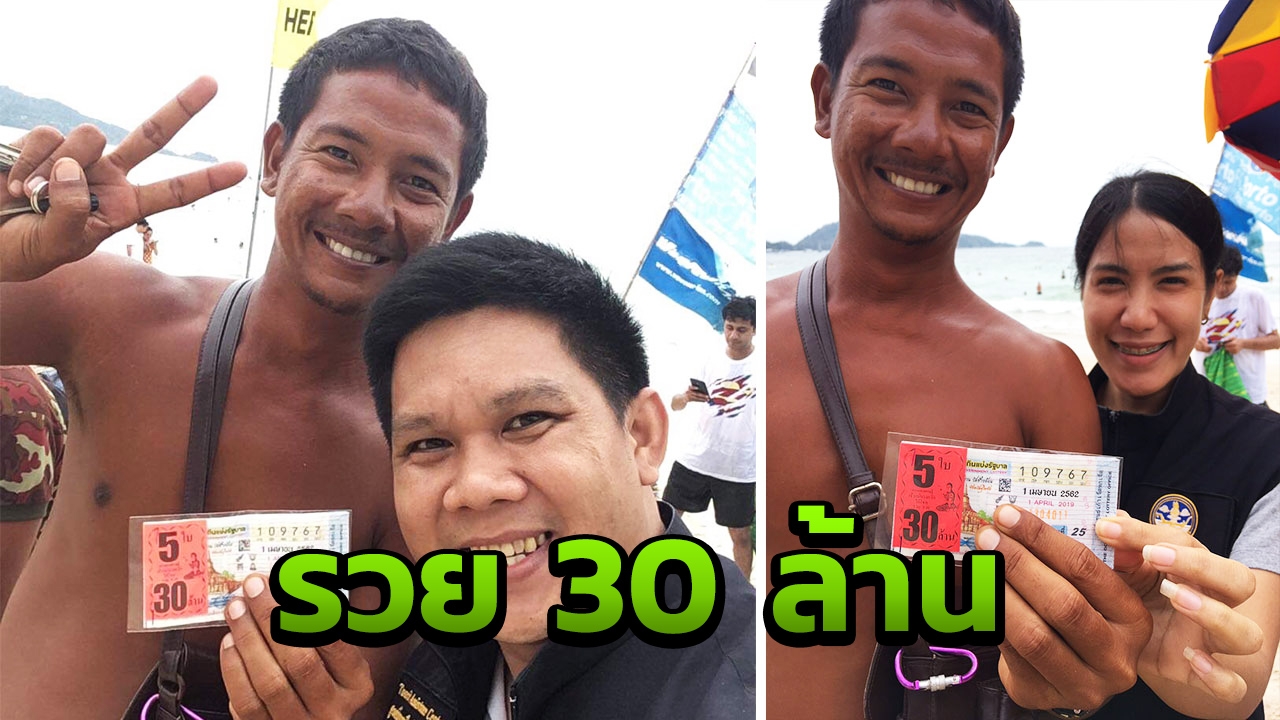 เศรษฐีใหม่มาแล้ว หนุ่มไลฟ์การ์ด หาดป่าตอง ถูกรางวัลที่ 1 รับ 30 ล้าน