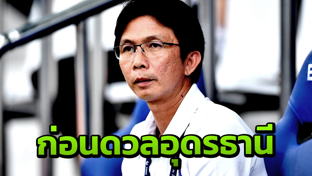 "โค้ชโอ่ง" เปิดใจก่อนนำ "บีจีพียู" รับมือ "อุดรธานี" ศึกไทยลีก 2