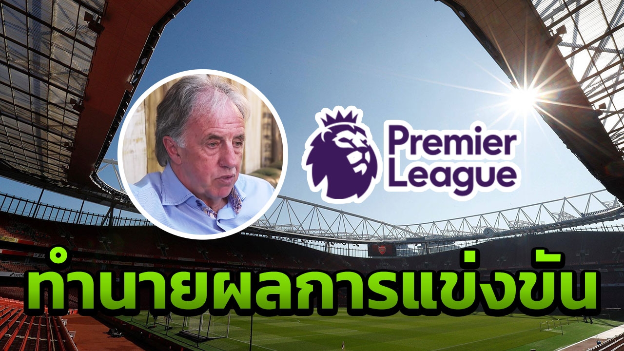 มาแล้ว กูรูดังทำนายผลแข่งพรีเมียร์ลีก 5 คู่ เซอร์ไพรส์คู่ผีแดง