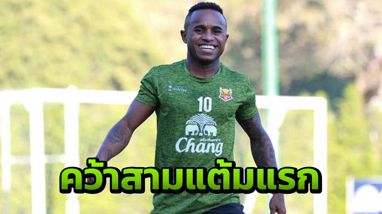 "บาจโจ" เปิดใจหลังทีมเอาชนะ "การท่าเรือ" ซิวสามแต้มแรกของซีซั่น