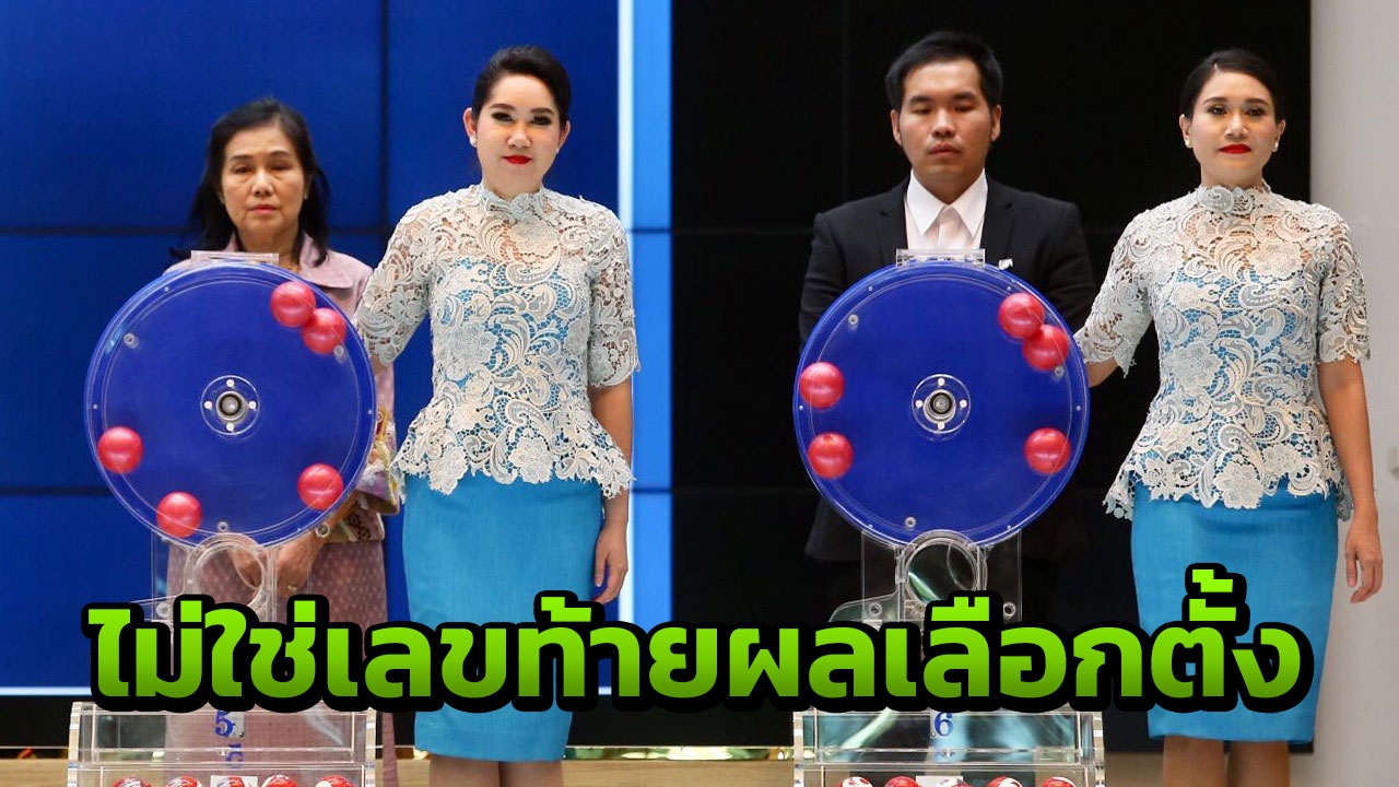 กองสลาก แจงโปร่งใส หลังถูกโยงผลเลือกตั้ง ยันไม่ตรงเลขท้ายคะแนนพรรค