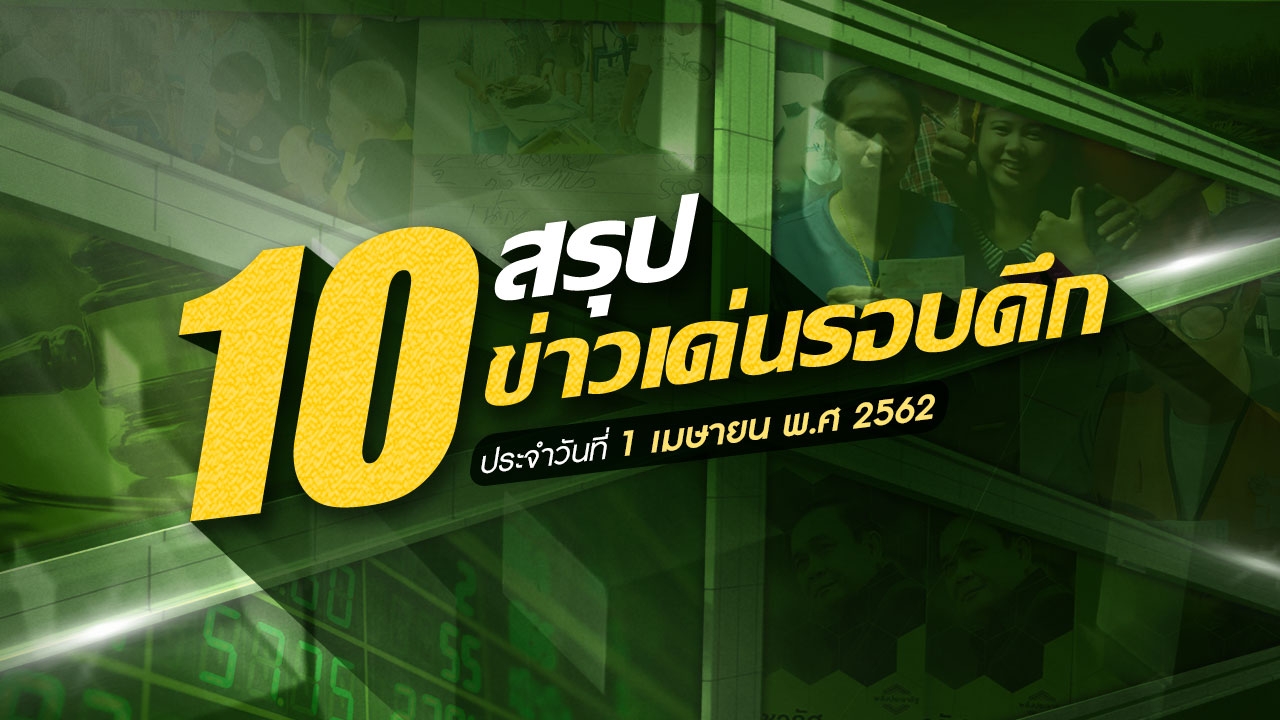 สรุป 10 ข่าวเด่นรอบดึกประจำวันที่ 1-2 เม.ย.62 เวลา 18.00-06.00 น.