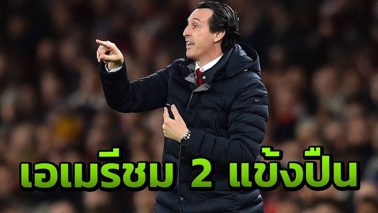 “เอเมรี” ชม 2 แข้งปืนใหญ่สารพัดประโยชน์ หลังทุบสาลิกาดงขึ้นที่ 3