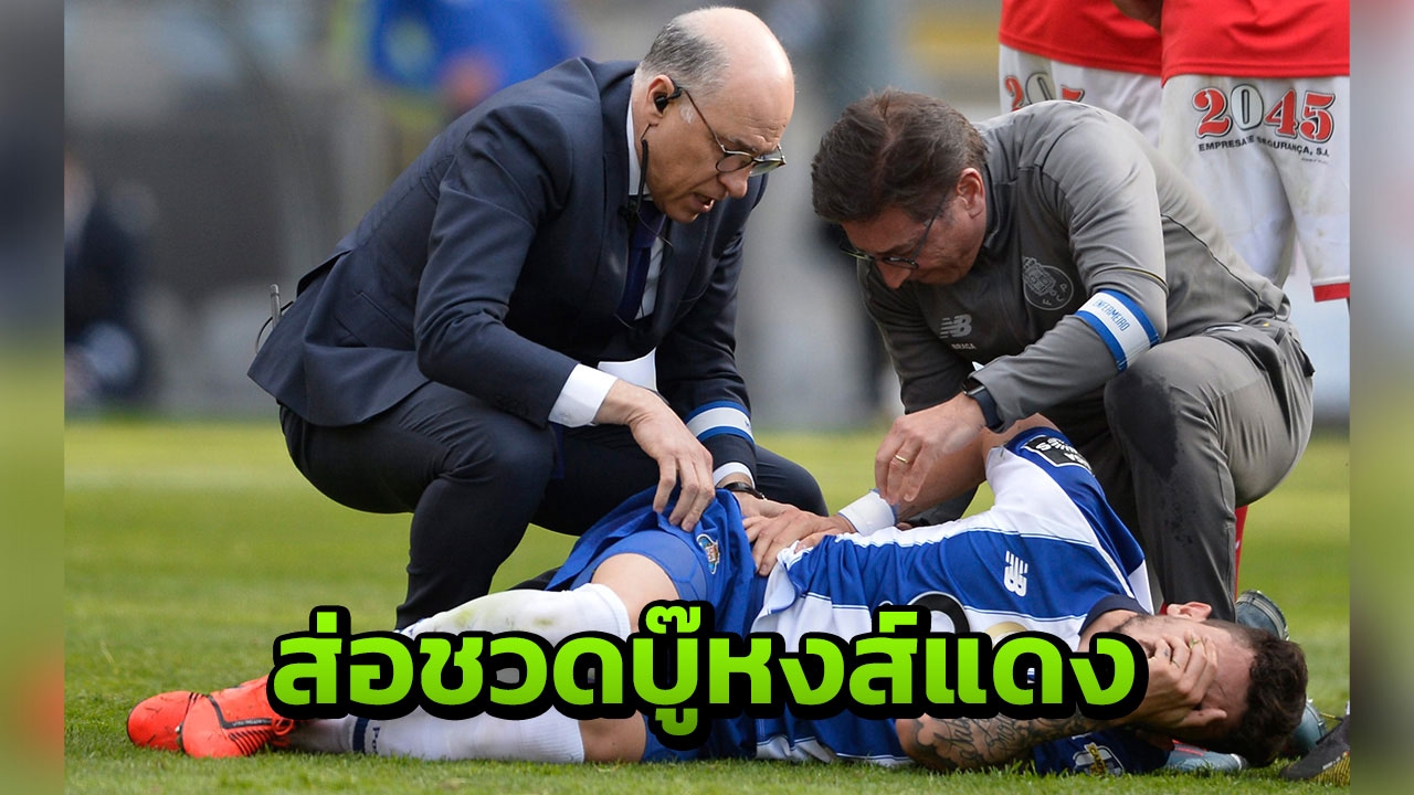 “สตาร์ปอร์โต” เดี้ยงจากการยิงจุดโทษ ส่อชวดบู๊หงส์แดง (คลิป)