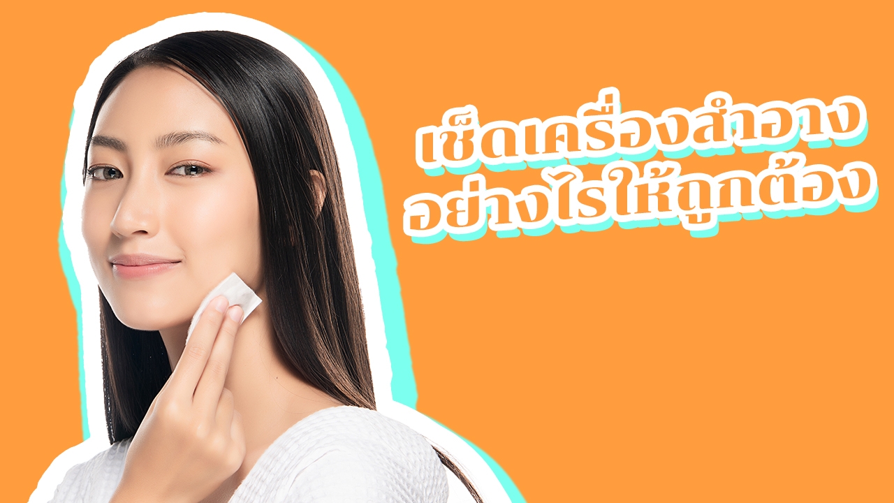 5 ขั้นตอนเช็ด "เครื่องสำอาง" แบบไร้สิวอุดตัน