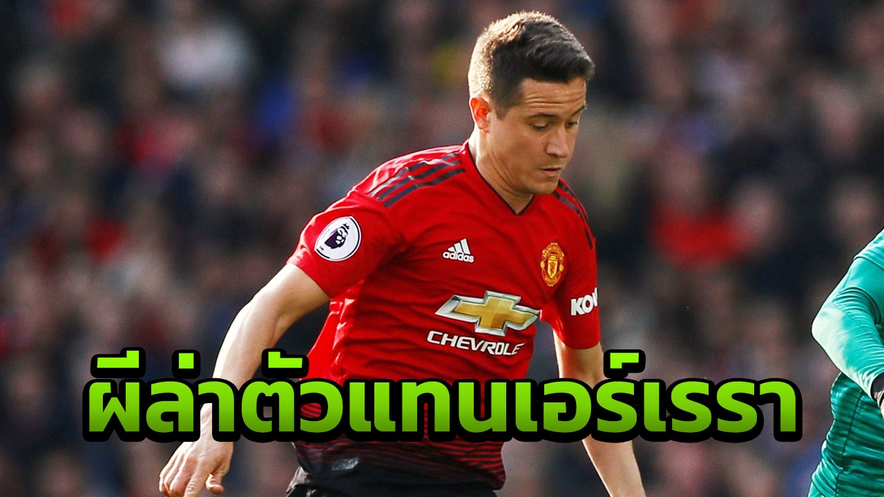 ตัวแทนเอร์เรรา “ผีแดง” ออกล่ากลางจอมเทคนิค ค่าตัว 128 ล้านปอนด์ (คลิป)