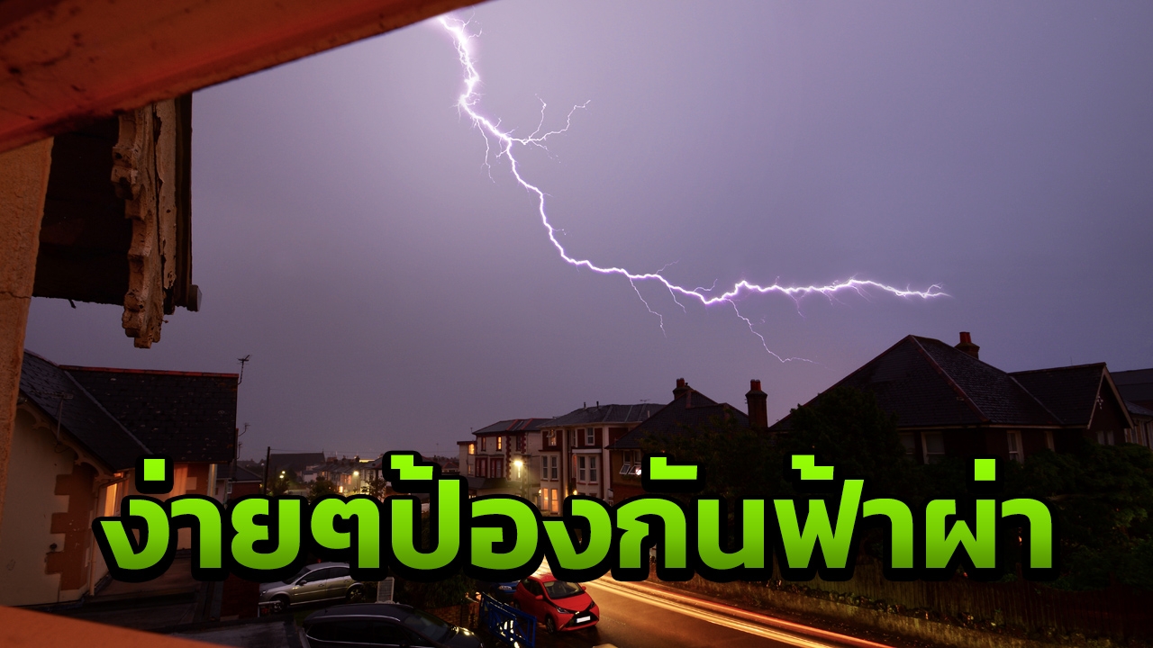 เตือนมือคีย์บอร์ด ท่องโลกโซเชียลขณะฝนตก เสี่ยงโดนฟ้าผ่า