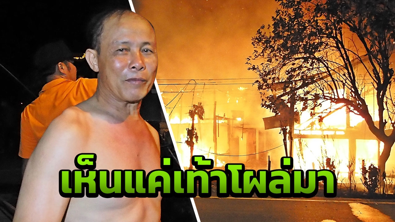 ไฟไหม้บ้านยายวัย87 ลามวอด3หลัง เฒ่าใจเด็ด ถีบประตูช่วยระทึก