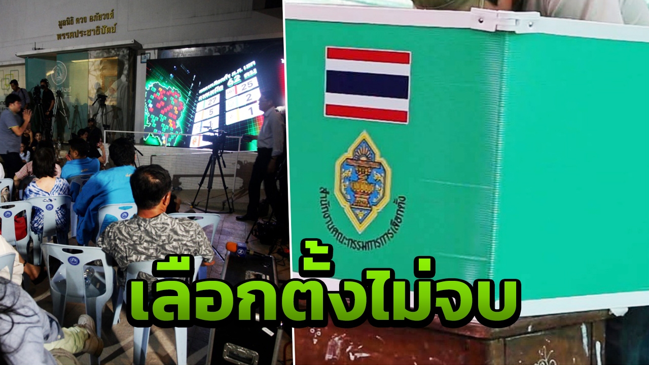 กกต. มีมตินับคะแนนใหม่ 2 หน่วย จัดเลือกตั้งใหม่ 6 หน่วย (คลิป)